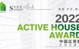 喜訊 | 天友零舍斬獲Active House Award建筑設(shè)計競賽一等獎